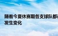 随着今夏休赛期各支球队都在进行补强联盟的整体实力悄然发生变化