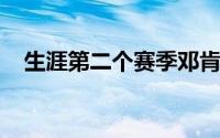 生涯第二个赛季邓肯延续了他火热的状态