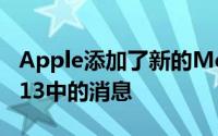 Apple添加了新的Memoji功能并改进了iOS 13中的消息