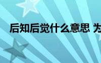 后知后觉什么意思 为什么总是后知后觉呢