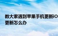 教大家遇到苹果手机更新iOS13.3系统的时候一直卡在请求更新怎么办