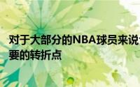 对于大部分的NBA球员来说合同年无疑是他们职业生涯最重要的转折点