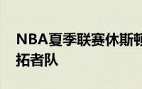 NBA夏季联赛休斯顿火箭队对上了波特兰开拓者队