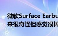 微软Surface Earbuds评测：表面耳塞看起来很奇怪但感觉很棒