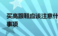 买高跟鞋应该注意什么 买高跟鞋有哪些注意事项