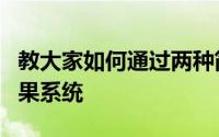 教大家如何通过两种简单的方法安装iOS13苹果系统