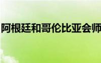 阿根廷和哥伦比亚会师决赛将争夺最终的冠军