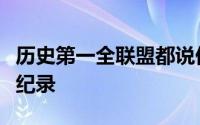 历史第一全联盟都说他老了但他还在创造最强纪录