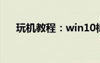 玩机教程：win10标题栏颜色可以改吗