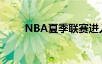 NBA夏季联赛进入排位赛爵士对阵