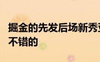 掘金的先发后场新秀亚历山大的表现还是相当不错的