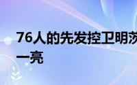 76人的先发控卫明茨的表现算得上令人眼前一亮