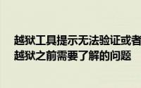 越狱工具提示无法验证或者闪退打不开怎么解决及iPhone越狱之前需要了解的问题