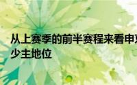 从上赛季的前半赛程来看申京已经成功取代杰伦格林的火箭少主地位