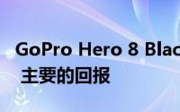 GoPro Hero 8 Black评测：较小的重新设计 主要的回报