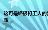 这可是终极打工人的梦想啊不出工也能领到高薪