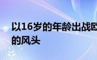 以16岁的年龄出战欧洲杯亚马尔抢走了所有的风头