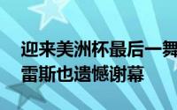 迎来美洲杯最后一舞的37岁乌拉圭神锋苏亚雷斯也遗憾谢幕