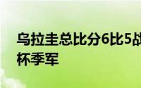 乌拉圭总比分6比5战胜加拿大夺得本届美洲杯季军