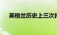 英格兰历史上三次打入国际大赛的决赛