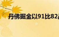 丹佛掘金以91比82战胜了新奥尔良鹈鹕