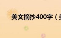 美文摘抄400字（美文摘抄范文欣赏）