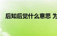 后知后觉什么意思 为什么总是后知后觉呢