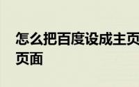 怎么把百度设成主页 手机怎么把百度设为主页面