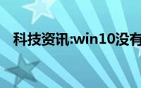 科技资讯:win10没有虚拟打印机怎么安装