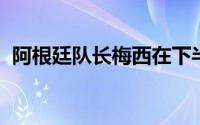 阿根廷队长梅西在下半场捡漏破门锁定胜局