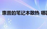 惠普的笔记本散热 哪款笔记本电脑散热最好