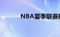 NBA夏季联赛排位赛对阵爵士