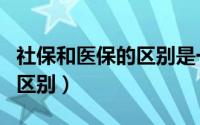 社保和医保的区别是一张卡吗（社保和医保的区别）