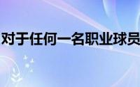 对于任何一名职业球员来说冠军都是最高荣誉