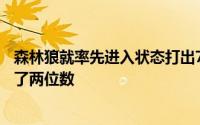 森林狼就率先进入状态打出7比2的开局分差也是逐渐拉开到了两位数