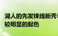 湖人的先发锋线新秀辛森的表现也算是有了比较明显的起色