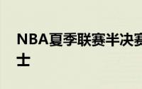 NBA夏季联赛半决赛迈阿密热火对阵金州勇士