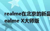 realme在北京的新品发布会上给我们带来了realme X大师版