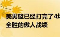 美男篮已经打完了4场热身赛比赛取得了四战全胜的傲人战绩