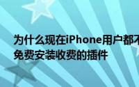 为什么现在iPhone用户都不给手机越狱了及教你两个方法免费安装收费的插件