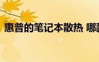 惠普的笔记本散热 哪款笔记本电脑散热最好