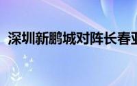 深圳新鹏城对阵长春亚泰赛前双方公布首发