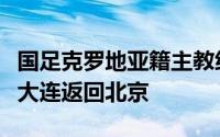 国足克罗地亚籍主教练伊万科维奇乘飞机离开大连返回北京