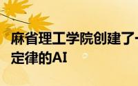 麻省理工学院创建了一个可以直观地理解物理定律的AI