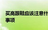 买高跟鞋应该注意什么 买高跟鞋有哪些注意事项