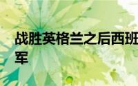 战胜英格兰之后西班牙赢得2024年欧洲杯冠军