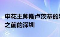 申花主帅斯卢茨基的思绪似乎仍然停留在四天之前的深圳