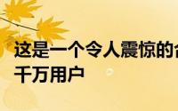 这是一个令人震惊的合理价格可以轻松吸引数千万用户