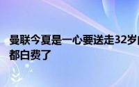 曼联今夏是一心要送走32岁的卡塞米罗然而他们的努力最终都白费了