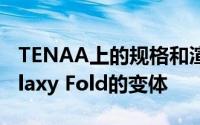 TENAA上的规格和渲染图确认W20 5G是Galaxy Fold的变体